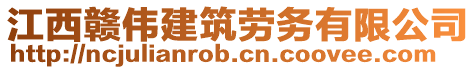 江西贛偉建筑勞務(wù)有限公司