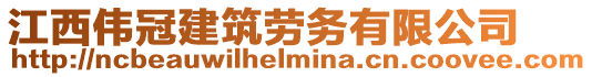 江西偉冠建筑勞務(wù)有限公司