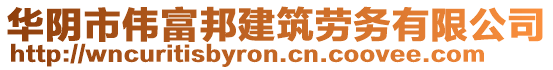 華陰市偉富邦建筑勞務(wù)有限公司