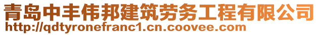 青島中豐偉邦建筑勞務(wù)工程有限公司