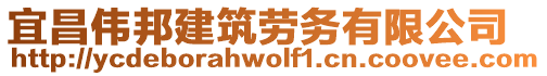 宜昌偉邦建筑勞務(wù)有限公司