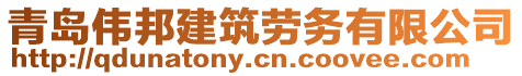 青島偉邦建筑勞務(wù)有限公司