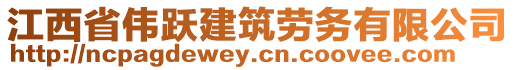 江西省偉躍建筑勞務(wù)有限公司