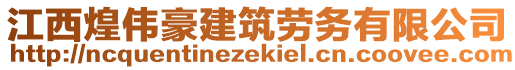 江西煌偉豪建筑勞務(wù)有限公司