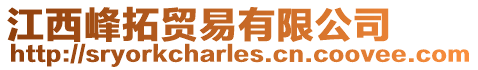 江西峰拓貿(mào)易有限公司