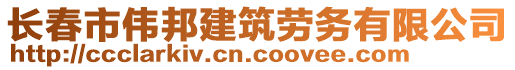 长春市伟邦建筑劳务有限公司