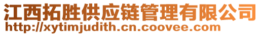 江西拓勝供應(yīng)鏈管理有限公司