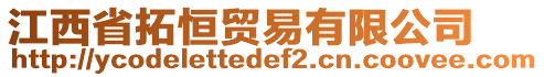 江西省拓恒貿(mào)易有限公司