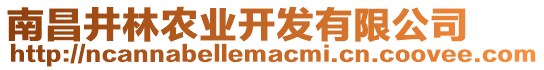 南昌井林農(nóng)業(yè)開發(fā)有限公司