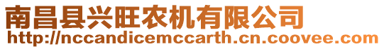 南昌縣興旺農(nóng)機(jī)有限公司