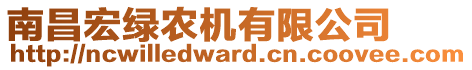 南昌宏綠農(nóng)機(jī)有限公司