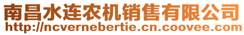 南昌水連農(nóng)機(jī)銷售有限公司