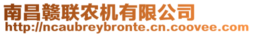 南昌贛聯(lián)農(nóng)機(jī)有限公司