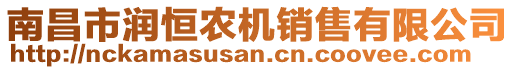 南昌市潤恒農(nóng)機銷售有限公司