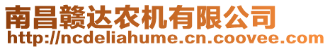 南昌贛達(dá)農(nóng)機(jī)有限公司