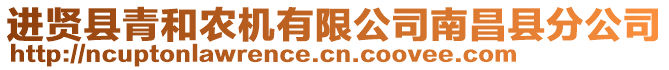 進(jìn)賢縣青和農(nóng)機(jī)有限公司南昌縣分公司