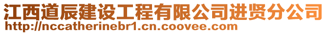 江西道辰建設(shè)工程有限公司進(jìn)賢分公司