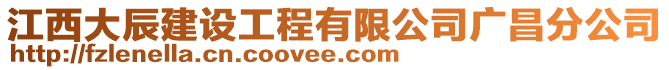 江西大辰建設工程有限公司廣昌分公司