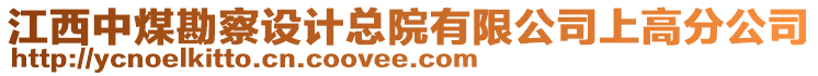 江西中煤勘察設計總院有限公司上高分公司