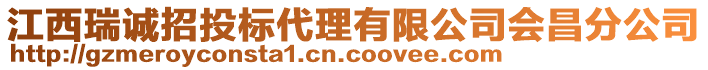 江西瑞誠(chéng)招投標(biāo)代理有限公司會(huì)昌分公司