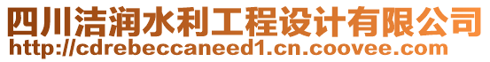 四川潔潤(rùn)水利工程設(shè)計(jì)有限公司