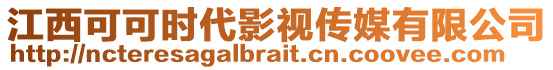 江西可可時(shí)代影視傳媒有限公司