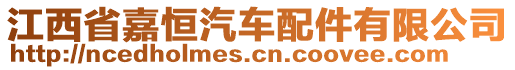 江西省嘉恒汽车配件有限公司