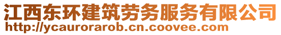 江西东环建筑劳务服务有限公司