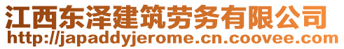 江西东泽建筑劳务有限公司