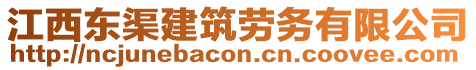 江西東渠建筑勞務(wù)有限公司