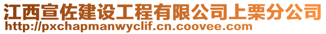 江西宣佐建設工程有限公司上栗分公司