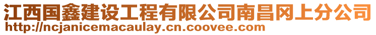 江西国鑫建设工程有限公司南昌冈上分公司