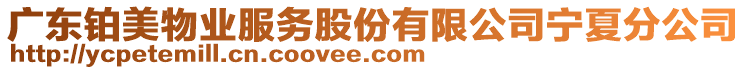 廣東鉑美物業(yè)服務(wù)股份有限公司寧夏分公司