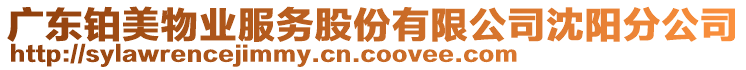 廣東鉑美物業服務股份有限公司沈陽分公司