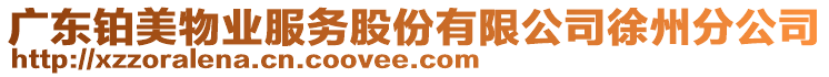 廣東鉑美物業(yè)服務(wù)股份有限公司徐州分公司