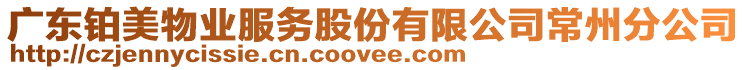 廣東鉑美物業(yè)服務(wù)股份有限公司常州分公司