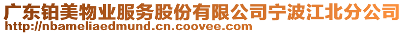 廣東鉑美物業服務股份有限公司寧波江北分公司