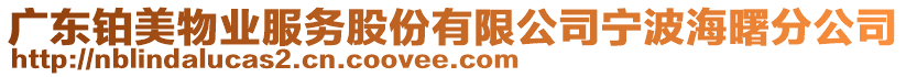 廣東鉑美物業服務股份有限公司寧波海曙分公司