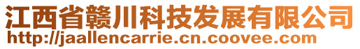 江西省贛川科技發(fā)展有限公司