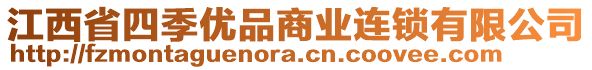 江西省四季優(yōu)品商業(yè)連鎖有限公司