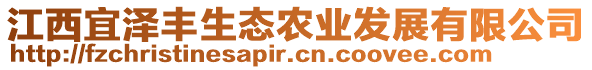 江西宜澤豐生態(tài)農(nóng)業(yè)發(fā)展有限公司
