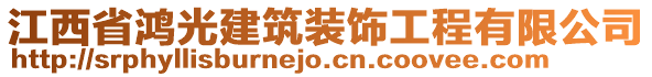 江西省鴻光建筑裝飾工程有限公司