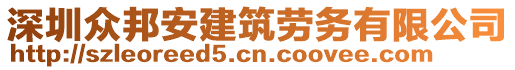 深圳众邦安建筑劳务有限公司