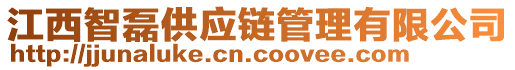 江西智磊供应链管理有限公司