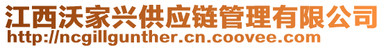 江西沃家興供應鏈管理有限公司