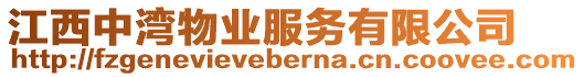 江西中灣物業(yè)服務(wù)有限公司