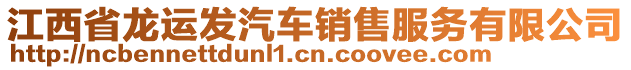 江西省龍運(yùn)發(fā)汽車銷售服務(wù)有限公司