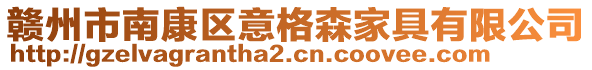 贛州市南康區(qū)意格森家具有限公司