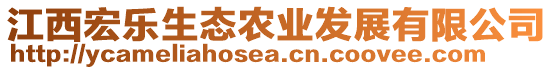 江西宏樂(lè)生態(tài)農(nóng)業(yè)發(fā)展有限公司