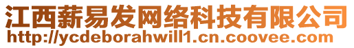 江西薪易發(fā)網(wǎng)絡(luò)科技有限公司